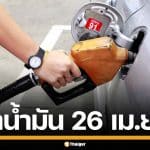 ราคาน้ำมันวันนี้ 26 เม.ย. 2569 ครบทุกปั๊ม ดีเซล-แก๊สโซฮอล์ ราคาล่าสุด