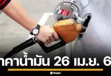 ราคาน้ำมันวันนี้ 26 เม.ย. 2569 ครบทุกปั๊ม ดีเซล-แก๊สโซฮอล์ ราคาล่าสุด