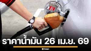 ราคาน้ำมันวันนี้ 26 เม.ย. 2569 ครบทุกปั๊ม ดีเซล-แก๊สโซฮอล์ ราคาล่าสุด
