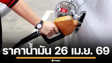 ราคาน้ำมันวันนี้ 26 เม.ย. 2569 ครบทุกปั๊ม ดีเซล-แก๊สโซฮอล์ ราคาล่าสุด
