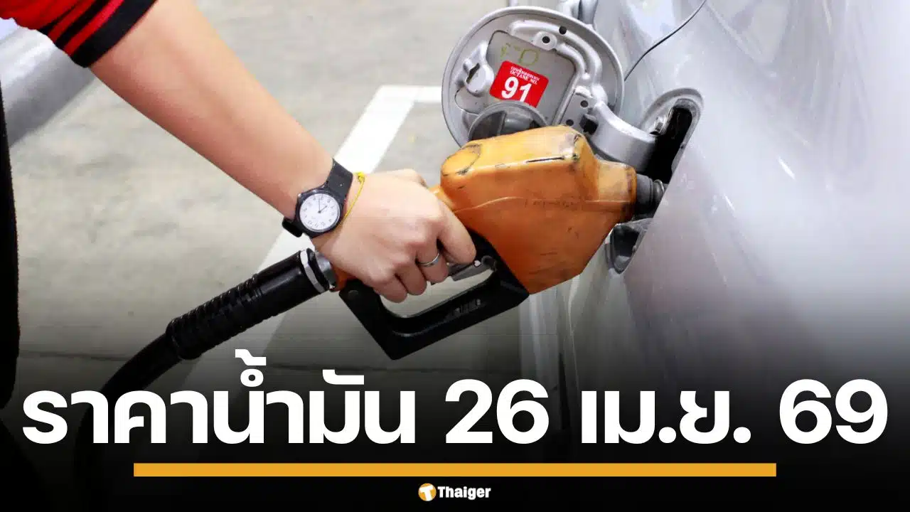 ราคาน้ำมันวันนี้ 26 เม.ย. 2569 ครบทุกปั๊ม ดีเซล-แก๊สโซฮอล์ ราคาล่าสุด
