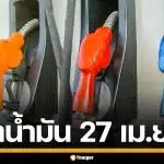 ราคาน้ำมันวันนี้ 27 เม.ย. 2569 ครบทุกปั๊ม ดีเซล-แก๊สโซฮอล์ ราคาล่าสุด