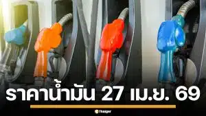 ราคาน้ำมันวันนี้ 27 เม.ย. 2569 ครบทุกปั๊ม ดีเซล-แก๊สโซฮอล์ ราคาล่าสุด