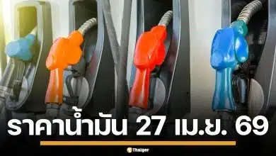 ราคาน้ำมันวันนี้ 27 เม.ย. 2569 ครบทุกปั๊ม ดีเซล-แก๊สโซฮอล์ ราคาล่าสุด