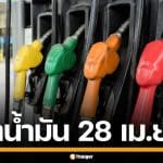 ราคาน้ำมันวันนี้ 28 เม.ย. 2569 ครบทุกปั๊ม ดีเซล-แก๊สโซฮอล์ ราคาล่าสุด