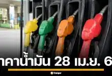ราคาน้ำมันวันนี้ 28 เม.ย. 2569 ครบทุกปั๊ม ดีเซล-แก๊สโซฮอล์ ราคาล่าสุด