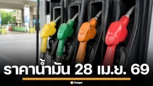 ราคาน้ำมันวันนี้ 28 เม.ย. 2569 ครบทุกปั๊ม ดีเซล-แก๊สโซฮอล์ ราคาล่าสุด