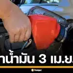 ราคาน้ำมันวันนี้ 3 เม.ย. 2569 ครบทุกปั๊ม ดีเซล-แก๊สโซฮอล์ ราคาล่าสุด