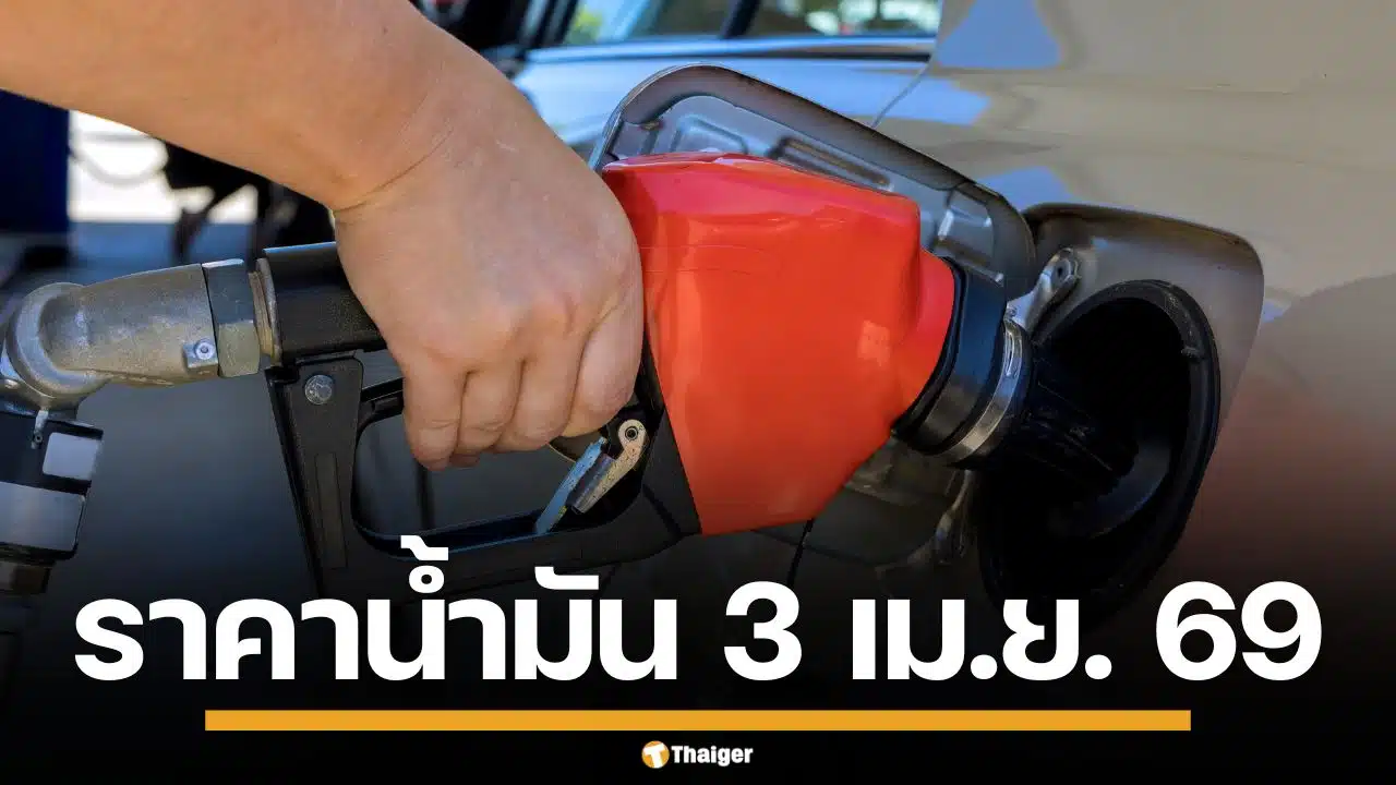 ราคาน้ำมันวันนี้ 3 เม.ย. 2569 ครบทุกปั๊ม ดีเซล-แก๊สโซฮอล์ ราคาล่าสุด