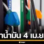 ราคาน้ำมันวันนี้ 4 เม.ย. 2569 ครบทุกปั๊ม ดีเซล-แก๊สโซฮอล์ ราคาล่าสุด