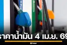 ราคาน้ำมันวันนี้ 4 เม.ย. 2569 ครบทุกปั๊ม ดีเซล-แก๊สโซฮอล์ ราคาล่าสุด