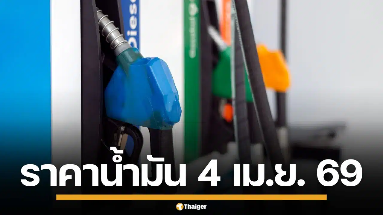 ราคาน้ำมันวันนี้ 4 เม.ย. 2569 ครบทุกปั๊ม ดีเซล-แก๊สโซฮอล์ ราคาล่าสุด