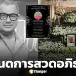 กำหนดการสวดอภิธรรม-ฌาปนกิจ แดนนี่ ศรีภิญโญ ดาราตลกดัง ด่วนจากไปด้วยภาวะไตวายเฉียบพลัน