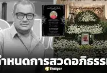 กำหนดการสวดอภิธรรม-ฌาปนกิจ แดนนี่ ศรีภิญโญ ดาราตลกดัง ด่วนจากไปด้วยภาวะไตวายเฉียบพลัน