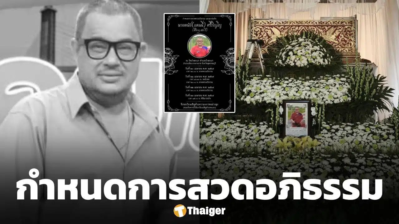 กำหนดการสวดอภิธรรม-ฌาปนกิจ แดนนี่ ศรีภิญโญ ดาราตลกดัง ด่วนจากไปด้วยภาวะไตวายเฉียบพลัน