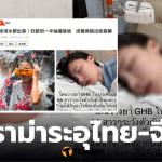 ยาเสียสาวผ่านปืนฉีดน้ำ