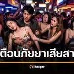 เตือนภัย ยาเสียสาว GHB กดประสาทรุนแรง หมดสติความจำเสื่อม