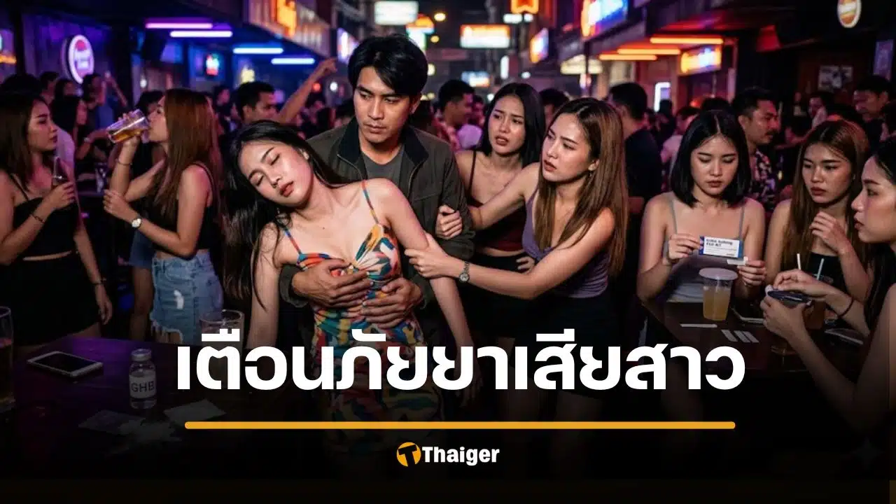 เตือนภัย ยาเสียสาว GHB กดประสาทรุนแรง หมดสติความจำเสื่อม