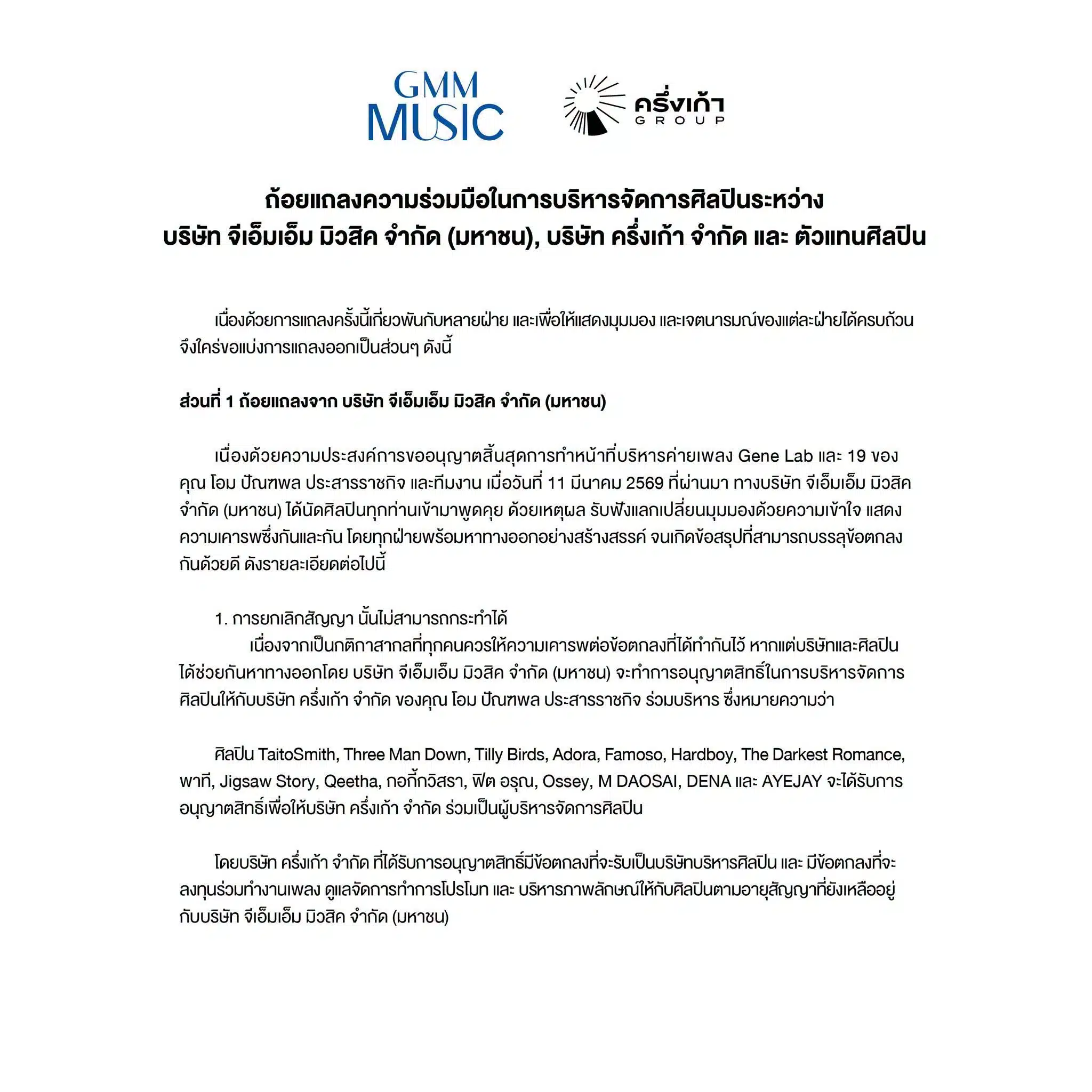 GMM Grammy แถลงความร่วมมือในการบริหารจัดการศิลปิน -1