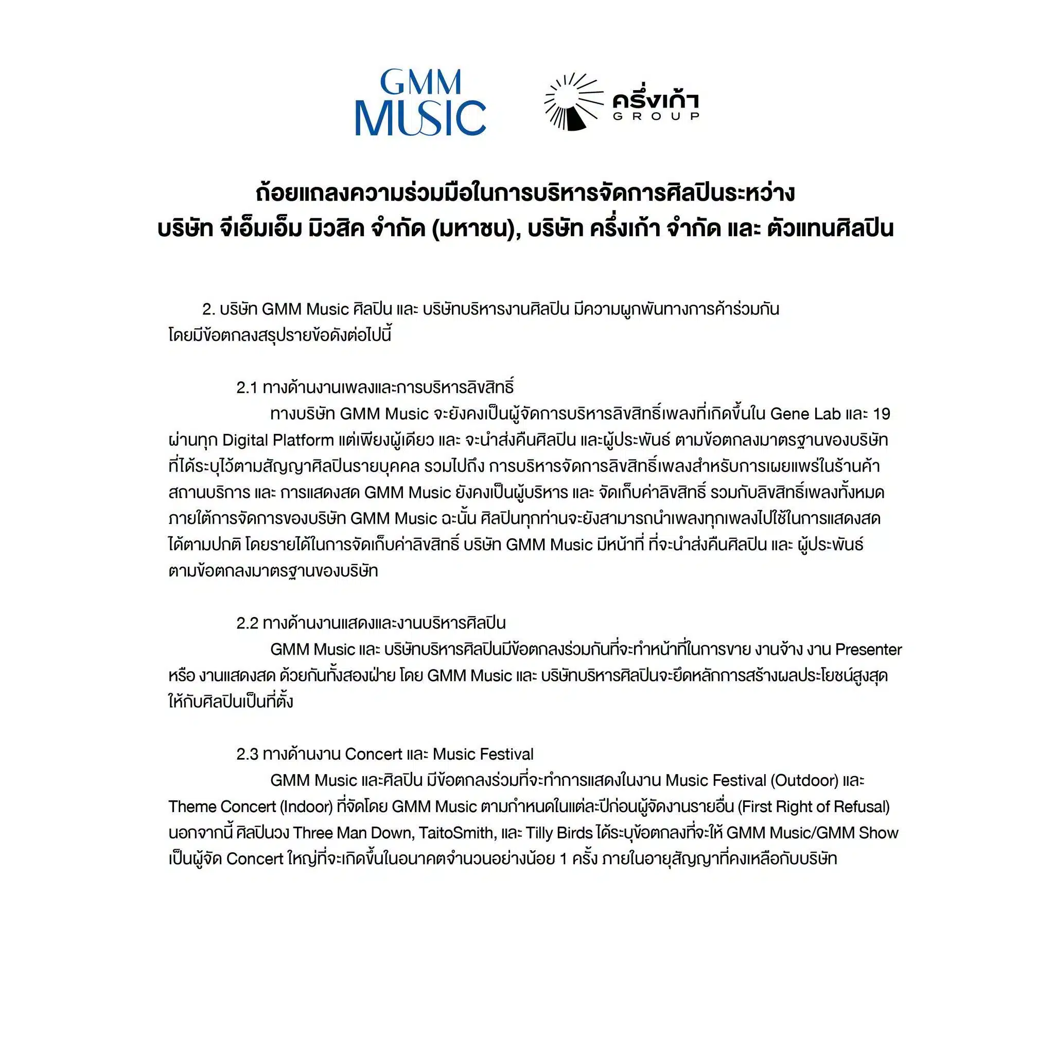GMM Grammy แถลงความร่วมมือในการบริหารจัดการศิลปิน -2