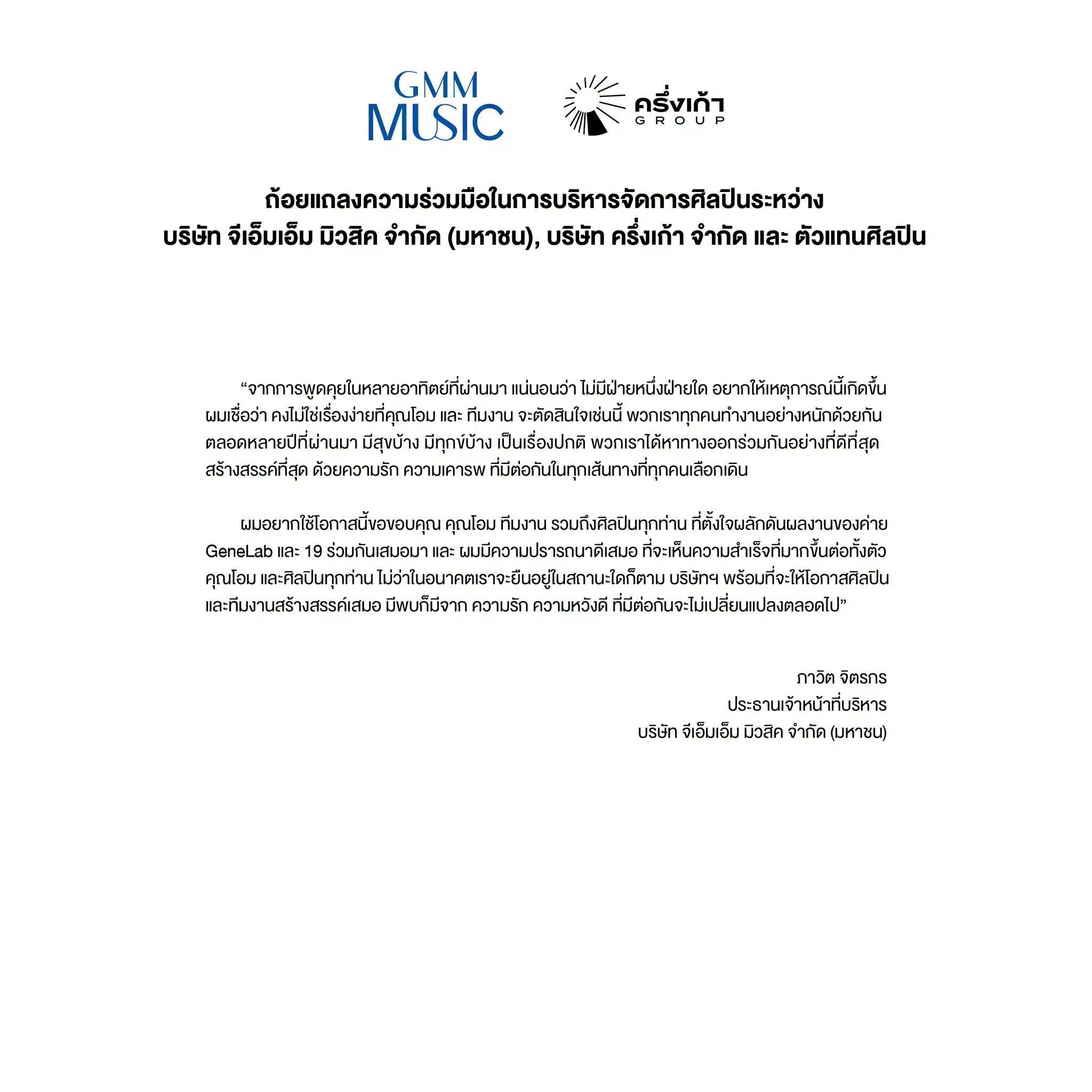 GMM Grammy แถลงความร่วมมือในการบริหารจัดการศิลปิน -3