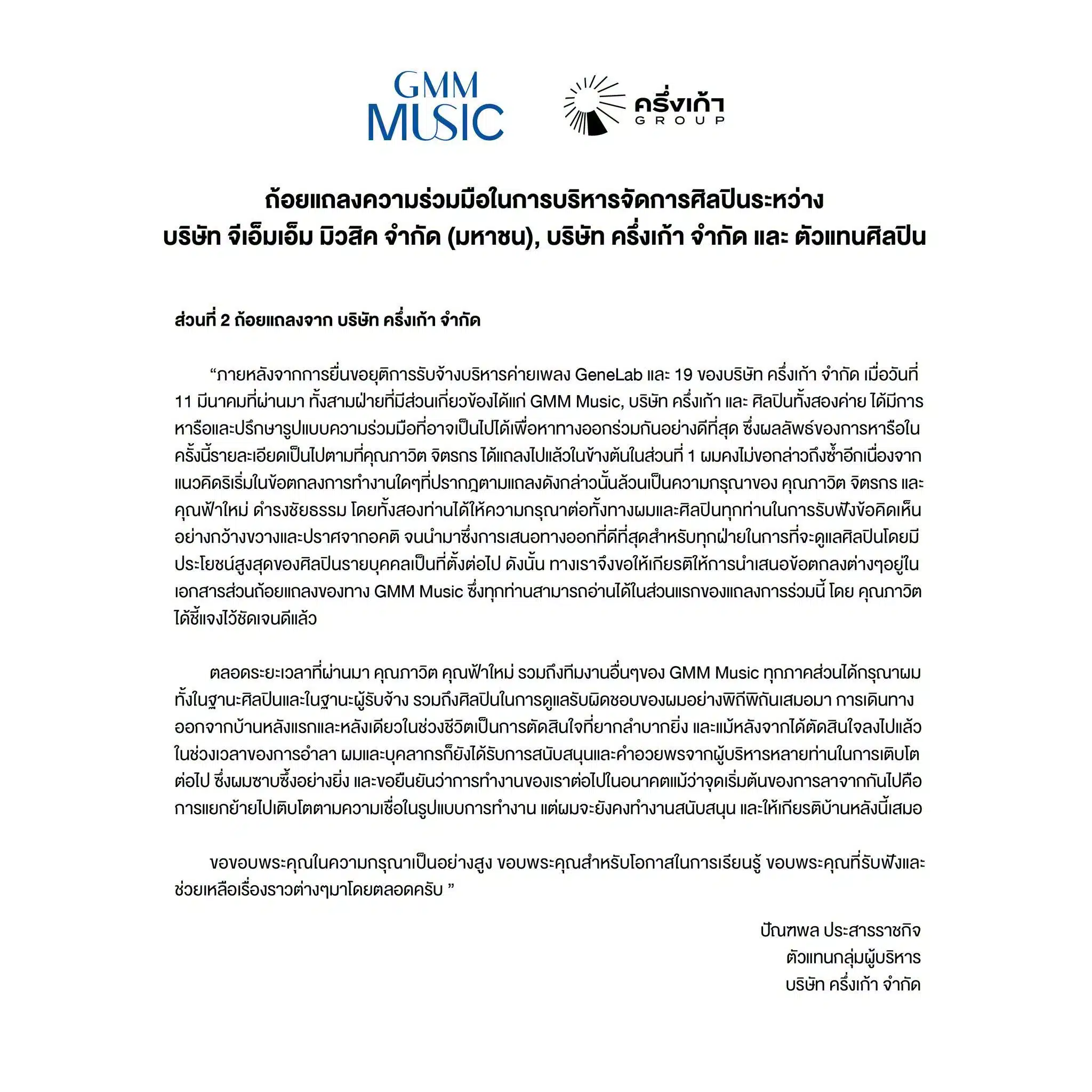 GMM Grammy แถลงความร่วมมือในการบริหารจัดการศิลปิน -4