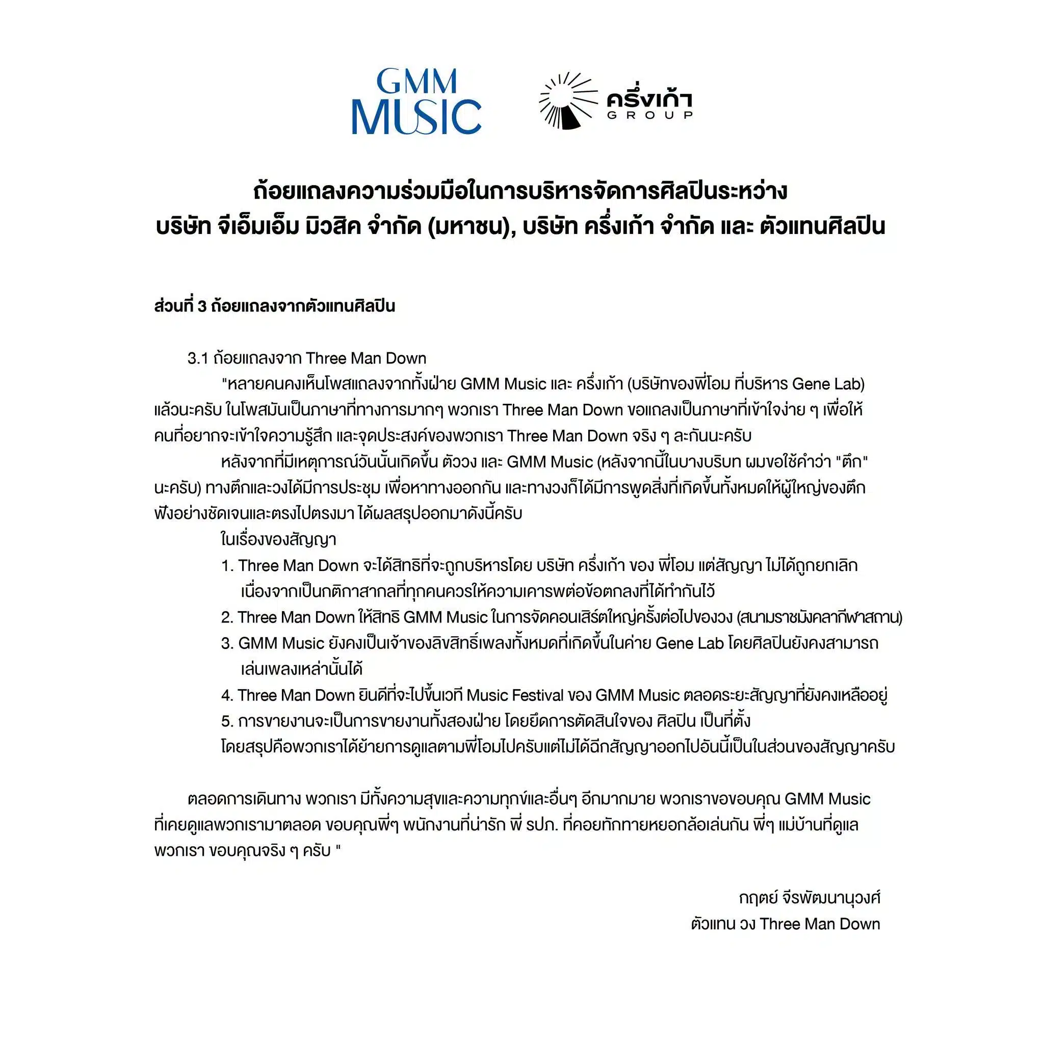 GMM Grammy แถลงความร่วมมือในการบริหารจัดการศิลปิน -5