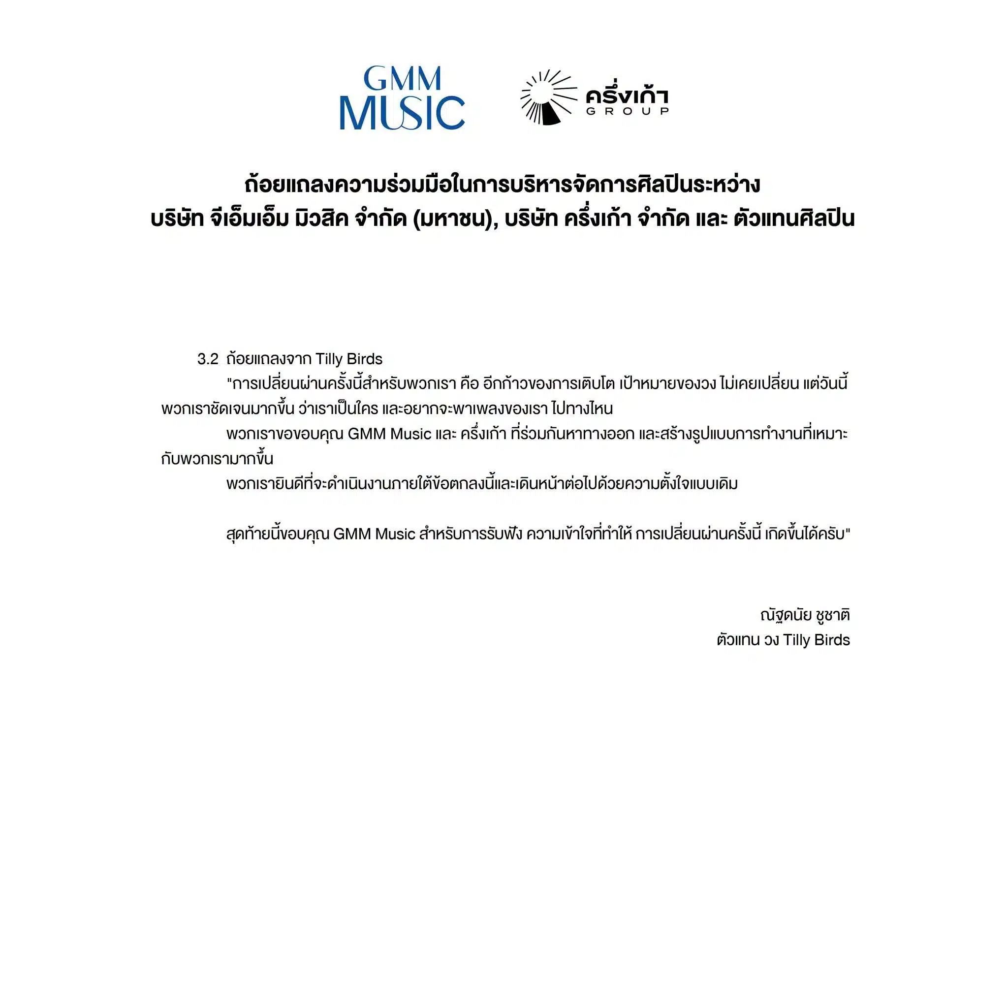 GMM Grammy แถลงความร่วมมือในการบริหารจัดการศิลปิน -6