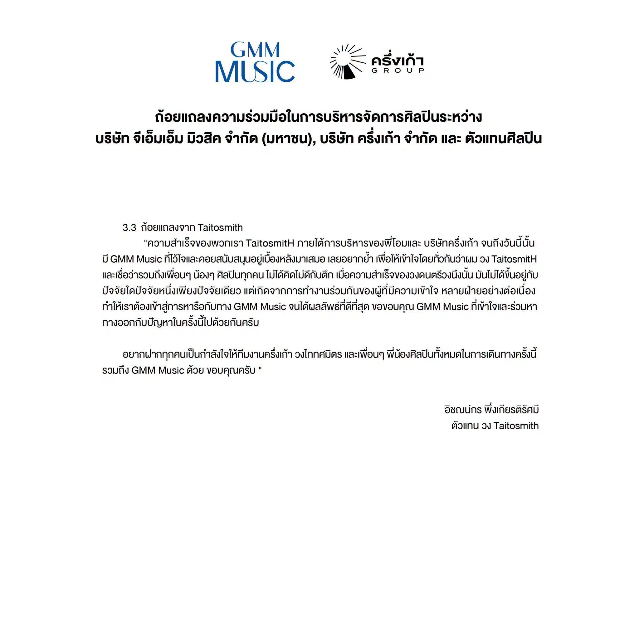 GMM Grammy แถลงความร่วมมือในการบริหารจัดการศิลปิน -7