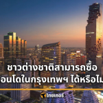 2 ทำเลทองย่านธุรกิจ กรุงเทพ คอนโดที่ชาวต่างชาติซื้อได้