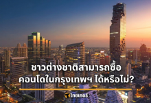 2 ทำเลทองย่านธุรกิจ กรุงเทพ คอนโดที่ชาวต่างชาติซื้อได้