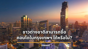 2 ทำเลทองย่านธุรกิจ กรุงเทพ คอนโดที่ชาวต่างชาติซื้อได้