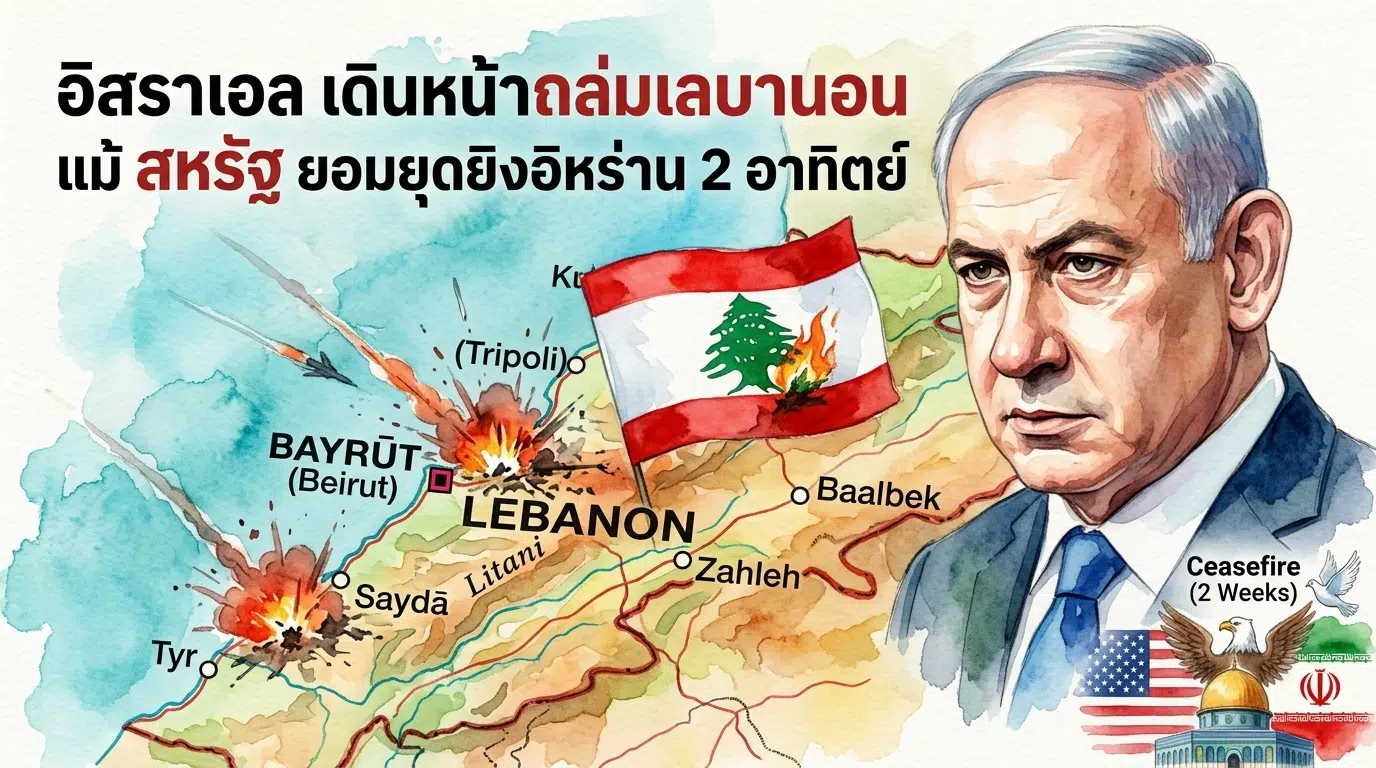 สหรัฐฯตกลงหยุดยิงกับอิหร่าน 2 สัปดาห์ หวังลดความรุนแรงในภูมิภาค ขณะอิสราเอลยังเดินหน้าปราบฮิซบอลเลาะห์