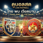 ดูบอลสด ไทย พบ เวียดนาม U20 ฟุตบอลหญิง เอเชียนคัพ คว้าตั๋วฟุตบอลโลก
