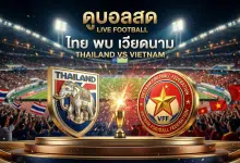 ดูบอลสด ไทย พบ เวียดนาม U20 ฟุตบอลหญิง เอเชียนคัพ คว้าตั๋วฟุตบอลโลก