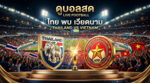 ดูบอลสด ไทย พบ เวียดนาม U20 ฟุตบอลหญิง เอเชียนคัพ คว้าตั๋วฟุตบอลโลก