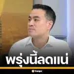 "เอกนัฏ" คอนเฟิร์ม พรุ่งนี้ลดราคา น้ำมันดีเซล B7-B20 หน้าปั๊ม 2.14 บาท