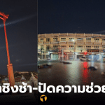 เสาชิงช้าคนไร้บ้าน