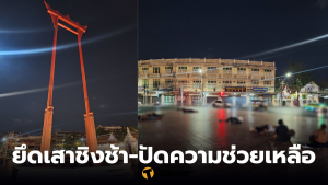 เสาชิงช้าคนไร้บ้าน