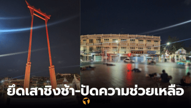 เสาชิงช้าคนไร้บ้าน