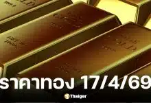 ราคาทองวันนี้ 17 เมษายน 2569