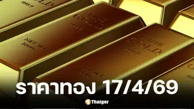 ราคาทองวันนี้ 17 เมษายน 2569