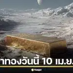 ราคาทองวันนี้ 10 เม.ย. 69 ครั้งที่ 1 เช็กปิดตลาดเย็นวาน ทอง 1 บาท ซื้ออะไรได้บ้าง