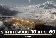 ราคาทองวันนี้ 10 เม.ย. 69 ครั้งที่ 1 เช็กปิดตลาดเย็นวาน ทอง 1 บาท ซื้ออะไรได้บ้าง