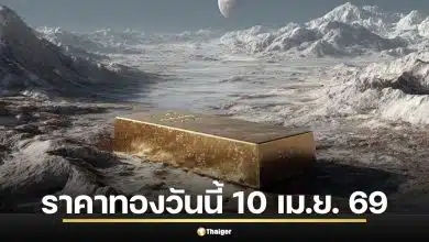 ราคาทองวันนี้ 10 เม.ย. 69 ครั้งที่ 1 เช็กปิดตลาดเย็นวาน ทอง 1 บาท ซื้ออะไรได้บ้าง