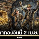 ราคาทองวันนี้ 2 เมษายน 2569 หลังวันก่อนพุ่งแรง 1,300 บาท วิเคราะห์ชัด ซื้อเก็บตอนนี้หรือรอสงกรานต์?