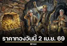 ราคาทองวันนี้ 2 เมษายน 2569 หลังวันก่อนพุ่งแรง 1,300 บาท วิเคราะห์ชัด ซื้อเก็บตอนนี้หรือรอสงกรานต์?