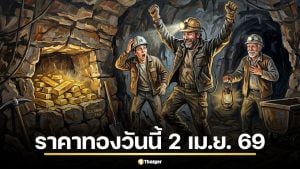 ราคาทองวันนี้ 2 เมษายน 2569 หลังวันก่อนพุ่งแรง 1,300 บาท วิเคราะห์ชัด ซื้อเก็บตอนนี้หรือรอสงกรานต์?