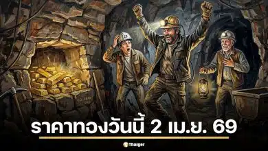 ราคาทองวันนี้ 2 เมษายน 2569 หลังวันก่อนพุ่งแรง 1,300 บาท วิเคราะห์ชัด ซื้อเก็บตอนนี้หรือรอสงกรานต์?