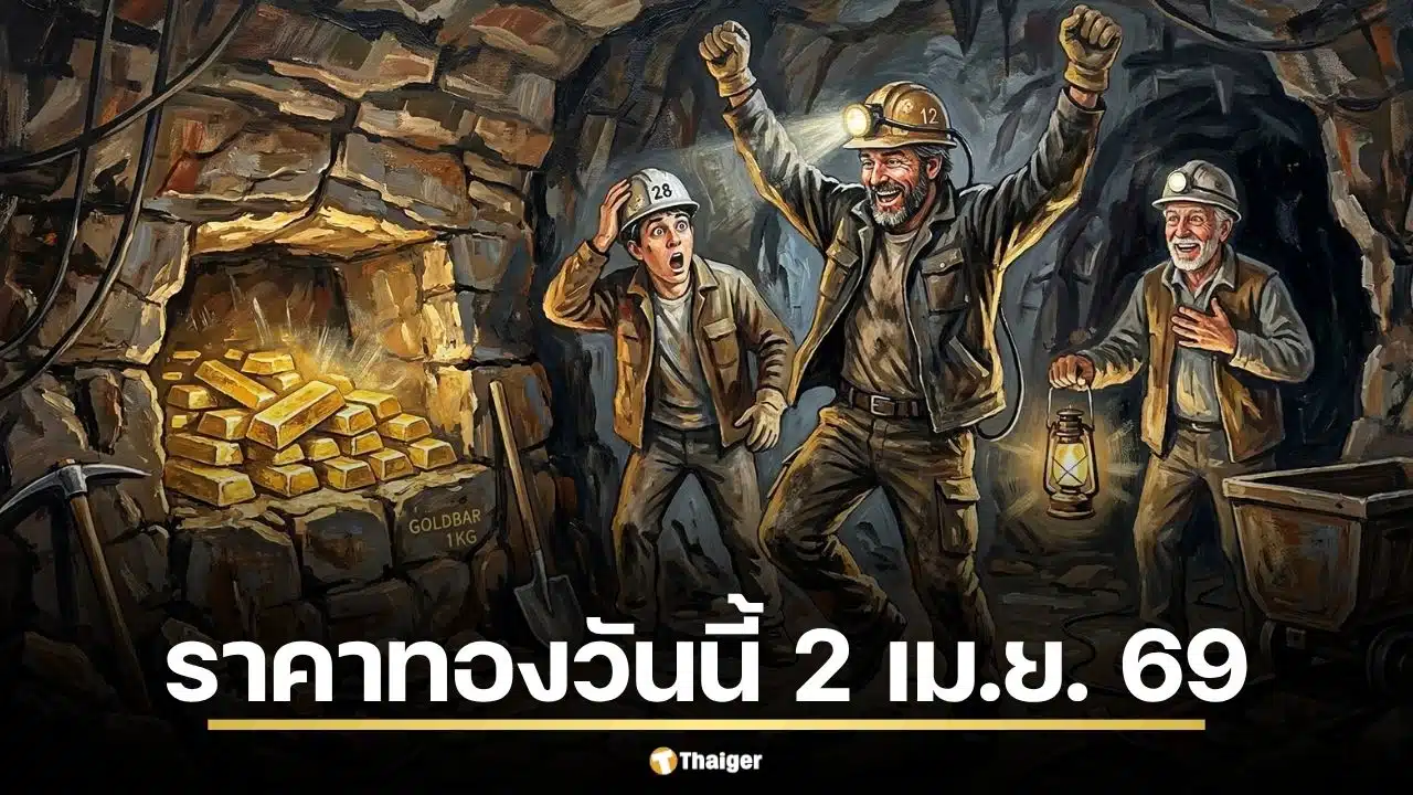 ราคาทองวันนี้ 2 เมษายน 2569 หลังวันก่อนพุ่งแรง 1,300 บาท วิเคราะห์ชัด ซื้อเก็บตอนนี้หรือรอสงกรานต์?